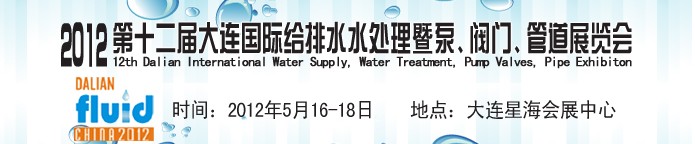 2012第十二屆大連國(guó)際給排水、水處理暨泵閥門(mén)管道展覽會(huì)