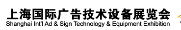 2012第二十屆上海國際廣告技術(shù)設(shè)備展覽會