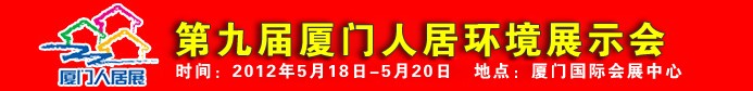 2012第九屆廈門人居環(huán)境展示會