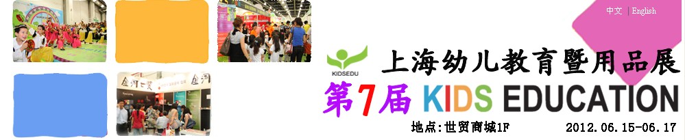 2012第七屆上海幼兒教育暨用品展