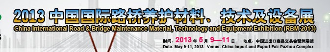 中國（廣州）國際路橋養(yǎng)護材料、技術(shù)及設(shè)備展