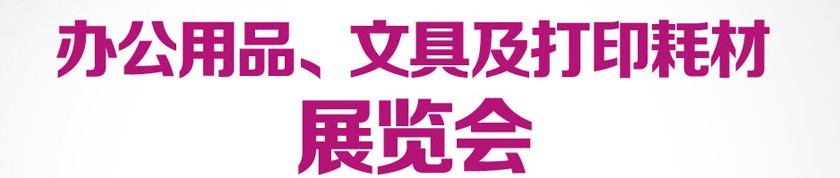 2013成都國際辦公用品、文具及打印耗材展覽會