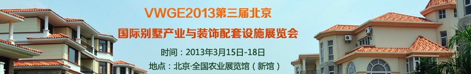 2013第三屆中國國際別墅產(chǎn)業(yè)與裝飾配套設施展覽會