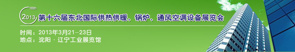 2013第十六屆中國(guó)東北國(guó)際供熱供暖、空調(diào)、熱泵技術(shù)設(shè)備展覽會(huì)