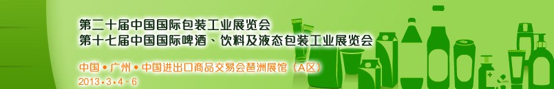 2013第二十屆中國國際包裝工業(yè)展<br>第十七屆中國國際啤酒、飲料及液態(tài)包裝工業(yè)展覽會