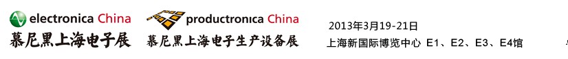 2013慕尼黑上海電子展<br>第十二屆中國(guó)國(guó)際電子元器件、組件博覽會(huì)<br>中國(guó)國(guó)際電子生產(chǎn)設(shè)備博覽會(huì)