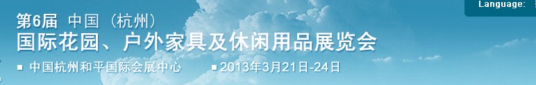 2013第六屆中國(杭州)國際花園、戶外家具及休閑用品展覽會