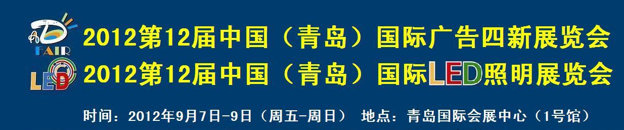 2012第12屆中國(guó)青島廣告四新展覽會(huì)