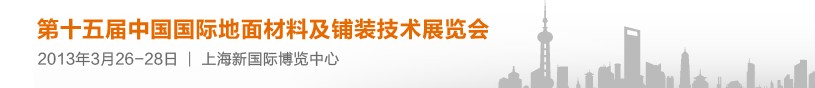 2013第十五屆中國國際地面材料及鋪裝技術展覽會