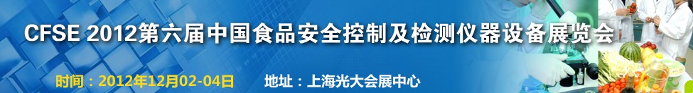 CFSE2012第六屆中國食品安全控制及檢測(cè)儀器設(shè)備展覽會(huì)