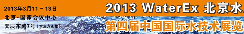 2013第四屆中國北京國際水處理、給排水設(shè)備及技術(shù)展覽會