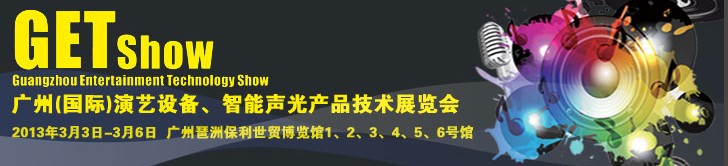 2013廣州（國際）演藝設(shè)備、智能聲光產(chǎn)品技術(shù)展覽會