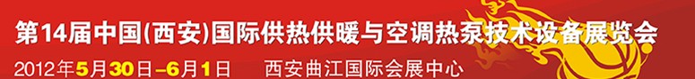 2012第14屆中國(guó)（西安）國(guó)際供熱供暖與制冷空調(diào)技術(shù)設(shè)備展覽會(huì)