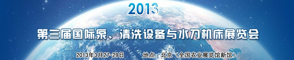 2013第三屆中國(guó)國(guó)際泵、清洗設(shè)備與水刀機(jī)床展覽會(huì)