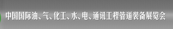 2013中國國際油、氣、化工、水、電、通訊工程管道裝備展覽會