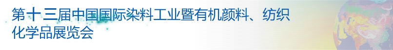 2013第十三屆中國(guó)國(guó)際染料工業(yè)暨有機(jī)顏料、紡織化學(xué)品展覽會(huì)