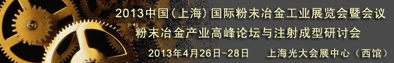 2013第七屆中國（上海）國際粉末冶金工業(yè)展覽會暨會議