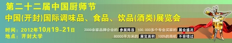 中國廚師節(jié)暨（開封）國際調(diào)味品、食品、飲品酒類展覽會(huì)