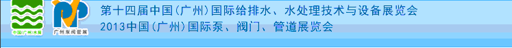 2013第十四屆中國（廣州）國際給排水、水處理技術與設備展覽會