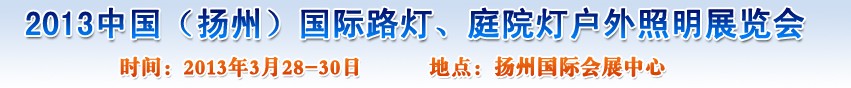 2013中國（揚(yáng)州）國際路燈、庭院燈戶外照明展覽會