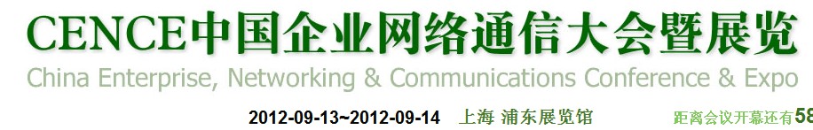 2012CECC中國企業(yè)IT網(wǎng)絡(luò)通信大會(huì)暨展覽會(huì)