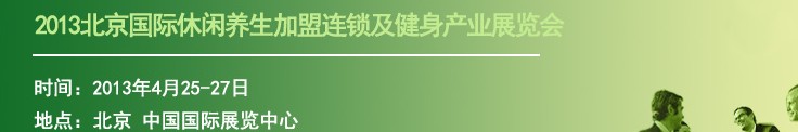 2013北京國際休閑養(yǎng)生加盟連鎖及健身產業(yè)展覽會