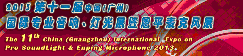 2013第十一屆中國(廣州)國際專業(yè)音響、燈光展覽會暨恩平麥克風展