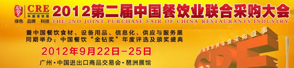 CRE2012第二屆中國餐飲業(yè)聯(lián)合采購大會暨中國餐飲食材、設備用品、信息化與服務展