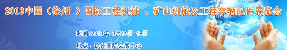 2013中國(guó)（徐州 ）國(guó)際工程機(jī)械 、礦山機(jī)械及工程車(chē)輛配件展覽會(huì)