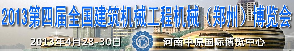 2013第四屆全國建筑機械、工程機械（鄭州）博覽會