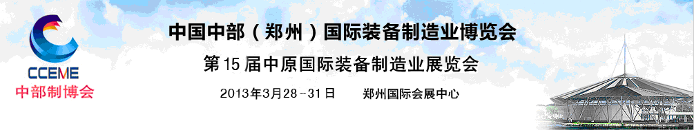 2013中國中部（鄭州）國際裝備制造業(yè)博覽會(huì)