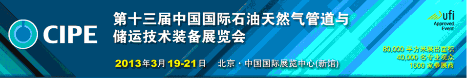 2013第十三屆中國(guó)國(guó)際石油天然氣管道與儲(chǔ)運(yùn)技術(shù)裝備展覽會(huì)