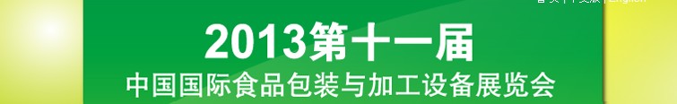 2013第十一屆北京國際食品加工與包裝設(shè)備展覽會