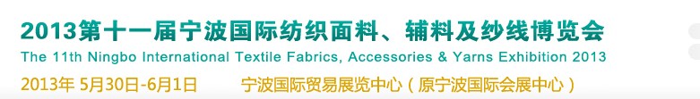 2013第十一屆寧波國際紡織面料、輔料及紗線展覽會