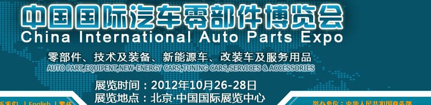 CIAPE2012第六屆中國國際汽車零部件博覽會(huì)