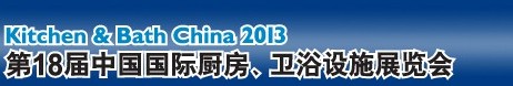 2013第18屆中國國際廚房、衛(wèi)浴設(shè)施展覽會