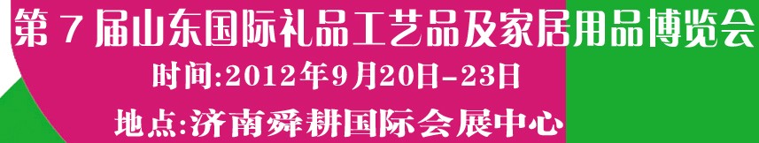 2012第七屆山東國際禮品、工藝品及家居用品博覽會