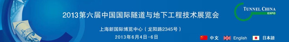 2013第六屆中國(guó)國(guó)際隧道與地下工程技術(shù)展覽會(huì)