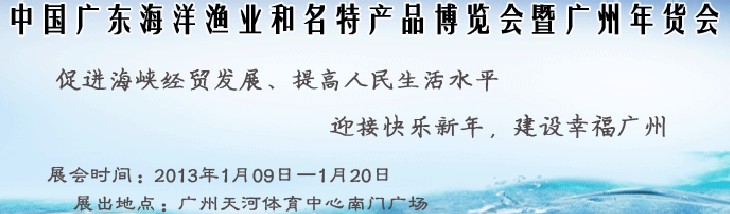 2013中國廣東海洋漁業(yè)和名特產(chǎn)品博覽會(huì)暨年貨會(huì)