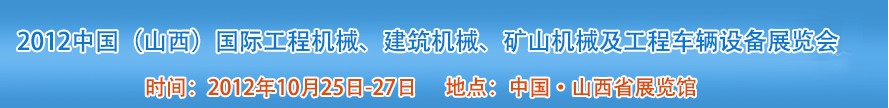 2012中國（山西）國際工程機械、建筑機械、礦山機械及工程車輛設(shè)備展覽會