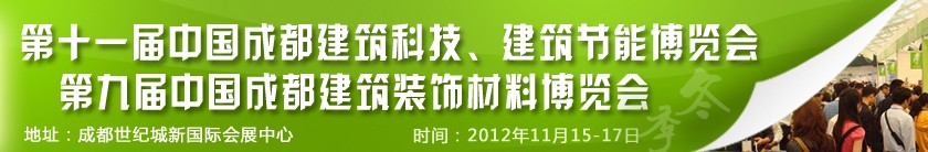 2012第十一屆中國成都建筑科技、建筑節(jié)能博覽會(huì)<br>2012第九屆中國成都建筑裝飾材料博覽會(huì)