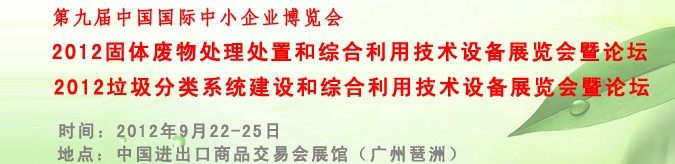 2012固體廢物處理處置和綜合利用技術(shù)設(shè)備專題展覽會暨論壇