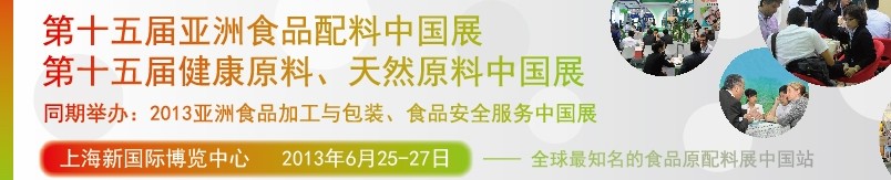 2013第十五屆亞洲食品配料中國展<br>第十五屆亞洲健康原料、天然原料中國展