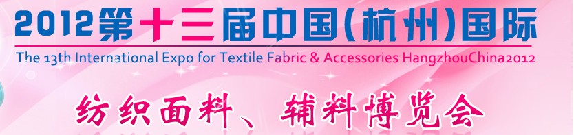 2012第十三屆中國（杭州）國際紡織面料、輔料博覽會(huì)