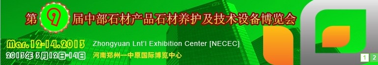 2013第九屆中國中部國際石材產(chǎn)品、養(yǎng)護(hù)及設(shè)備博覽會(huì)