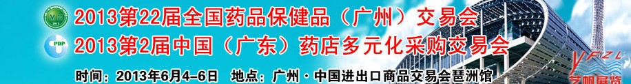 2013廣州藥交會(huì)第二十二屆全國藥品保健品（廣州）交易會(huì)