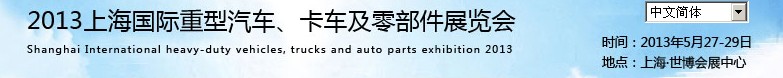 2013上海國際重型汽車、卡車及零部件展覽會