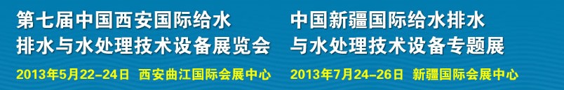 2013第七屆中國西安國際給排水、水處理工程技術(shù)與設(shè)備展覽會(huì)