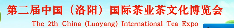 2013第二屆中國(guó)（洛陽(yáng)）國(guó)際茶業(yè)茶文化博覽會(huì)