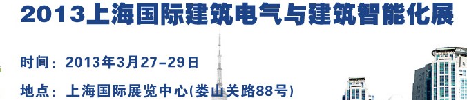 2013上海國際建筑電氣與建筑智能化展